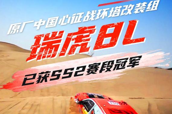 原厂中国心征战环塔改装组，奇瑞瑞虎8L 勇夺SS2赛段冠军！