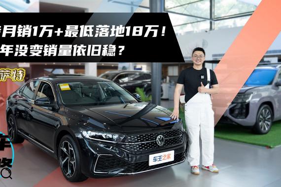 帕萨特月销1万+最低落地18万！优惠半年没变销量依旧稳？