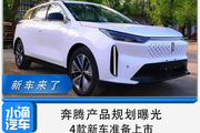 奔腾产品规划曝光，4款新车准备上市