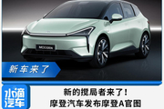 新的搅局者来了！摩登汽车发布摩登A官图