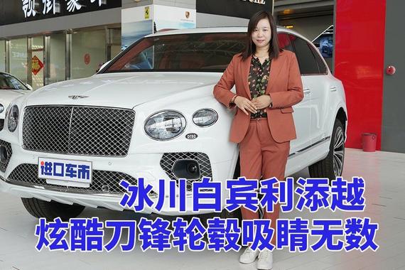 冰川白宾利添越，为你的出行增添一抹亮色！