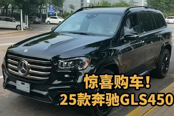 惊喜时刻！25款奔驰GLS450高配到家