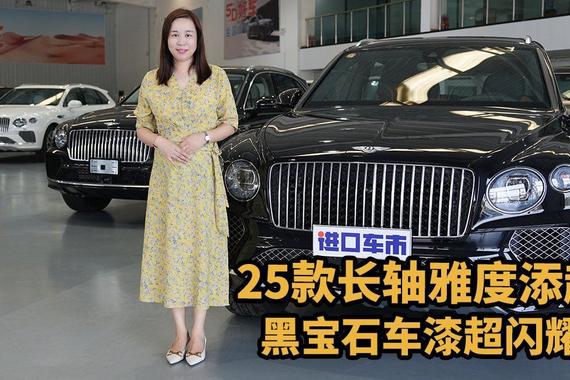 25款长轴雅度宾利添越，豪华配置与黑宝石车漆