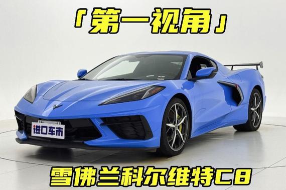 被颜值迷住了吗？静态体验雪佛兰科尔维特C8