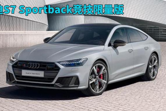 奥迪S7 Sportback竞技限量版：2.9T V6 发动机，售价108.08万