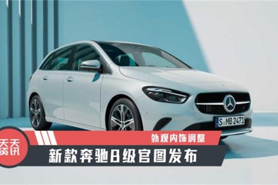 【天天资讯】外观内饰调整，新款奔驰B级官图发布