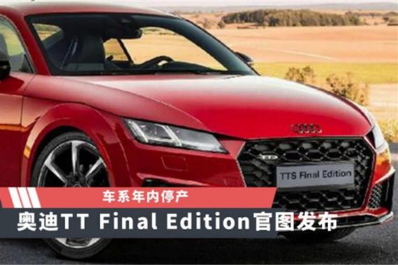 【天天资讯】车系年内停产，奥迪TT Final Edition官图发布