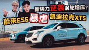 【干驾】新势力逆袭涡轮增压？蔚来ES6暴虐凯迪拉克XT5