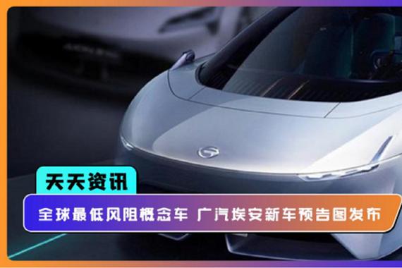 【天天资讯】全球最低风阻概念车，广汽埃安新车预告图发布