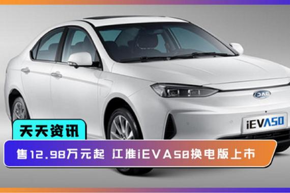 【天天资讯】售12.98万元起，江淮iEVA50换电版上市