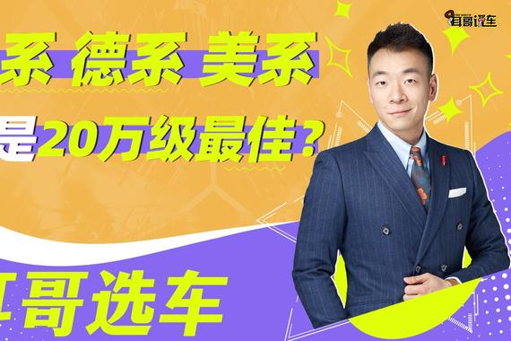 日系、德系、美系，谁是20万级别中的最佳选择？