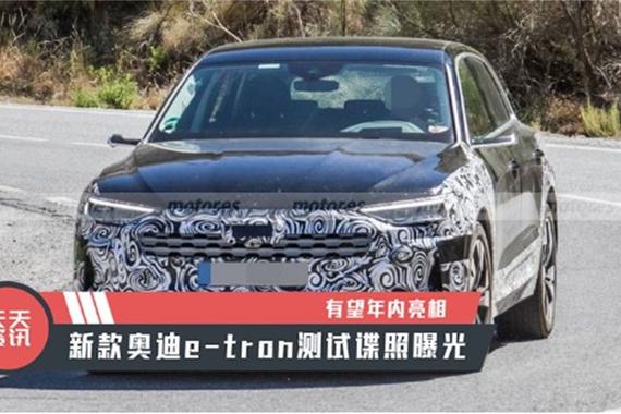 【天天资讯】有望年内亮相，新款奥迪e-tron测试谍照曝光