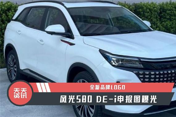 【天天资讯】全新品牌LOGO，风光580 DE-i申报图曝光