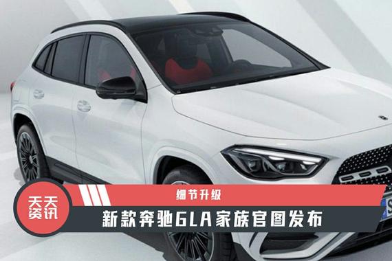 【天天资讯】细节升级，新款奔驰GLA家族官图发布