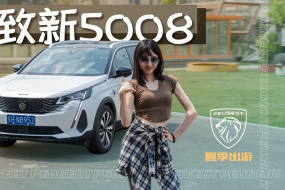 浆板女青年的夏日 与标致新5008一起享受美好生活