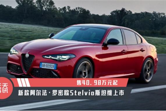 【天天资讯】新款阿尔法·罗密欧Stelvio斯坦维上市