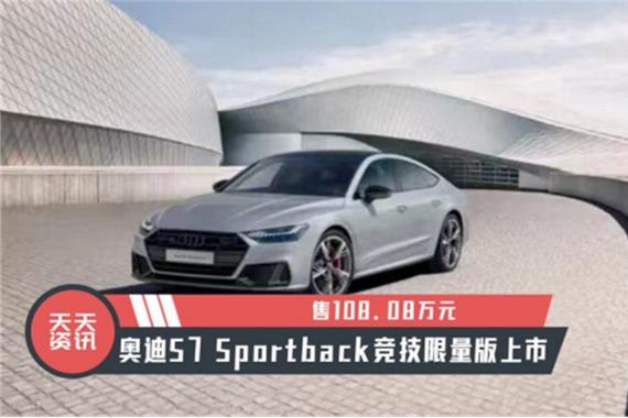 【天天资讯】售108.08万元，奥迪S7 Sportback竞技限量版上市