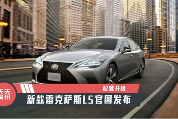 【天天资讯】配置升级，新款雷克萨斯LS官图发布