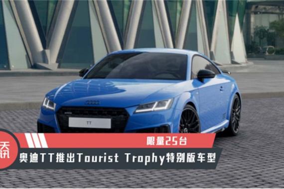 【天天资讯】限量25台，奥迪TT推出Tourist Trophy特别版车型