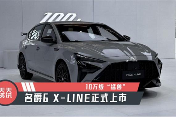 【天天资讯】10万级“猛兽”，名爵6 X-LINE正式上市