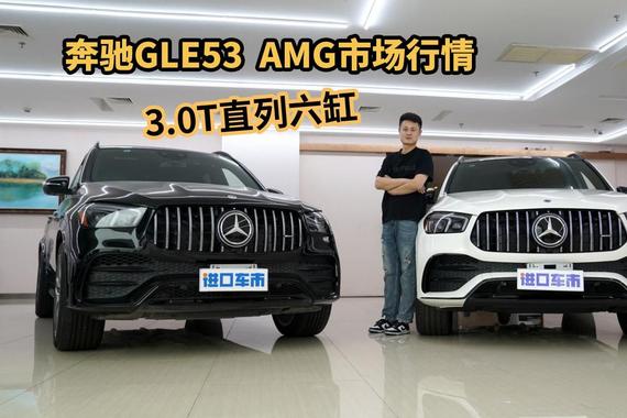 奔驰GLE53 AMG配置详细解析，报价90万起，确实很能打！