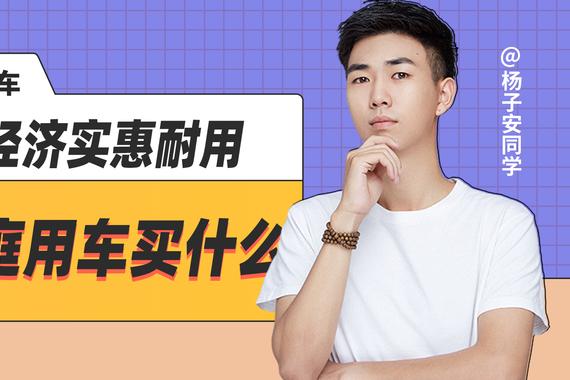 家庭用，买什么车经济实惠又耐用？