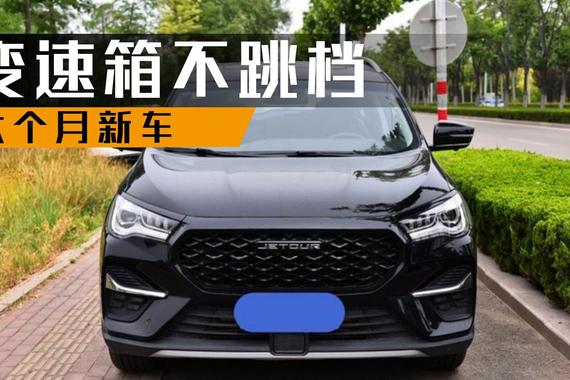 捷途X90车主吐槽：六个月新车，变速箱已经三次不跳档