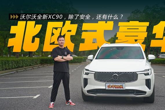 沃尔沃全新XC90，除了安全，还有什么？