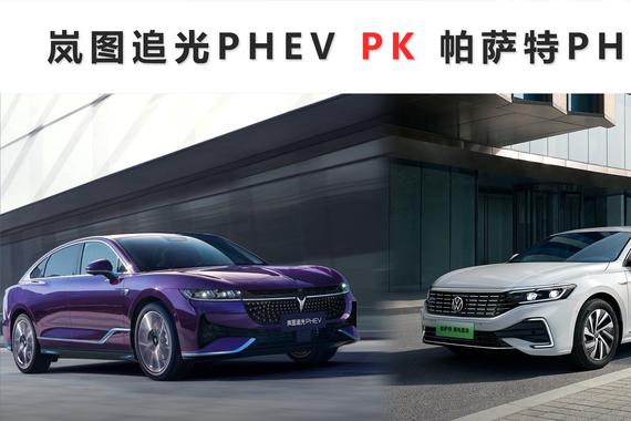 自主PK合资 岚图追光PHEV和帕萨特PHEV你会选谁？