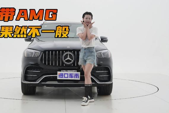 首付18万提奔驰GLE53 AMG，更帅外观，更强性能！