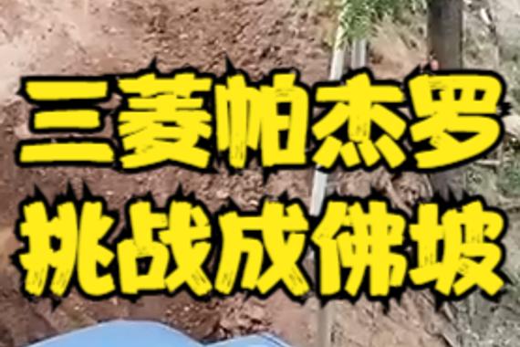 3.8V6三菱帕杰罗，轻松拿下成佛坡
