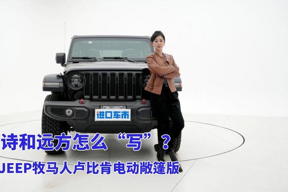 外观帅，性能强！实拍解析JEEP牧马人卢比肯