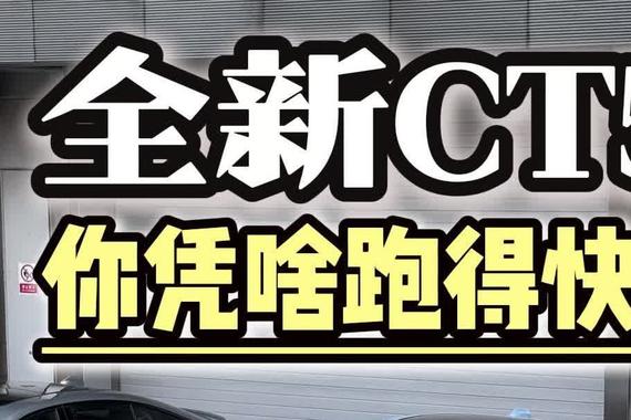 浙赛快过C63？全新CT5你凭啥跑得快