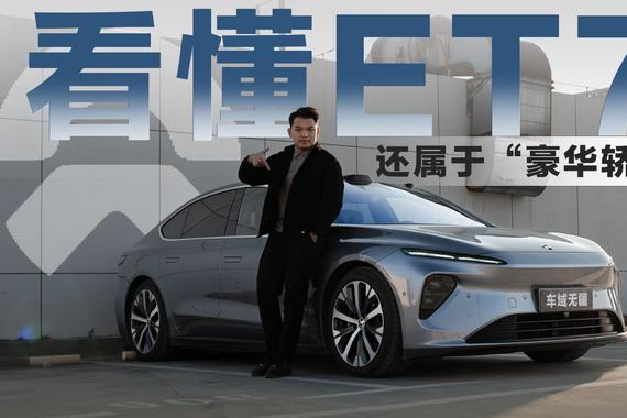 亮点不多，叫价不低，蔚来ET7凭借“三大卖点”能打动消费者？