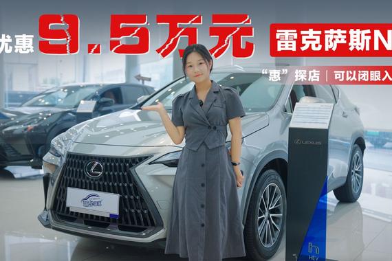 “惠”探店丨优惠9.5万，雷克萨斯NX可以闭眼入？