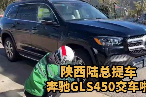 特大喜讯！特价奔驰GLS450交车陕西陆总