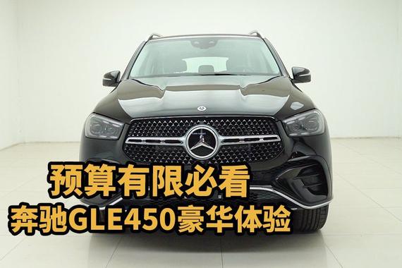 花低价得新车，24款奔驰GLE450豪华配置不缩水