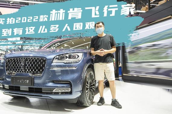 车展实拍2022款林肯飞行家，60.38万起，比老款贵4000元