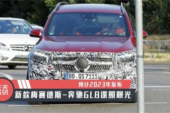 【天天资讯】预计2023年发布，新款梅赛德斯-奔驰GLB谍照曝光
