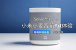 sonos 想打人?小米小爱音箱 art 体验