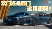《胖哥选车》买宝马4系还是5系，两门OR四门？