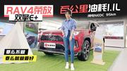 【女巫筛车】RAV4双擎E+：要么不做，要么就做最好