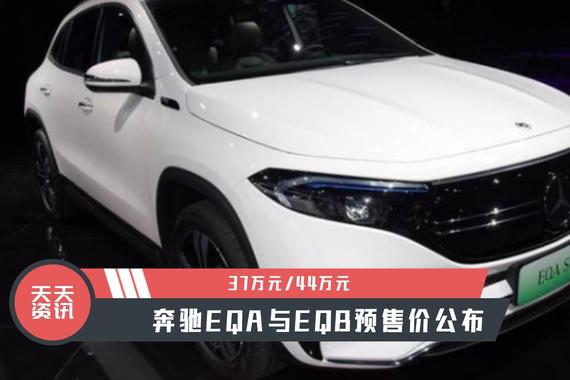 【天天资讯】37万元44万元，奔驰EQA与EQB预售价公布