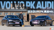 《胖哥斗Show场》沃尔沃S90 PK奥迪A6L 谁是你眼中的豪华车？
