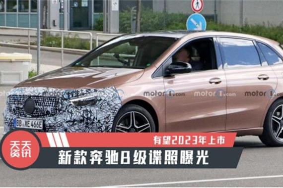 【天天资讯】有望2023年上市，新款奔驰B级谍照曝光
