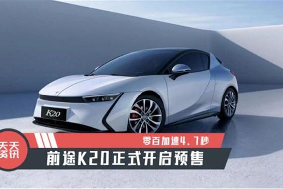 【天天资讯】零百加速4.7秒，前途K20正式开启预售
