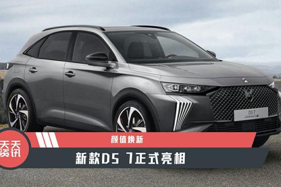 【天天资讯】颜值焕新，新款DS 7正式亮相