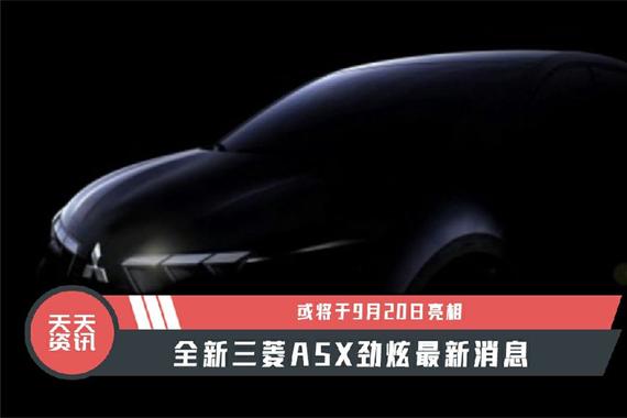 【天天资讯】全新三菱ASX劲炫最新消息，或将于9月20日亮相