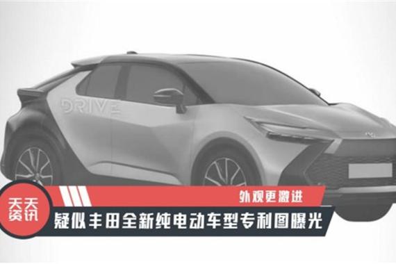 【天天资讯】外观更激进，疑似丰田全新纯电动车型专利图曝光
