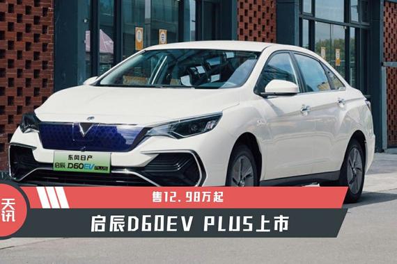 【天天资讯】售12.98万起，启辰D60EV PLUS上市